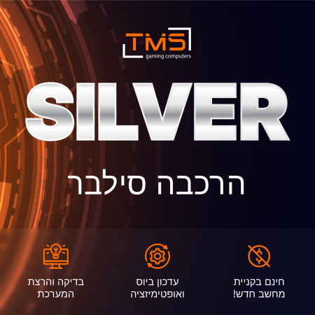 הרכבת מחשב Silver TMS — עד 5 ימי עסקים | חינם ברכישת מחשב חדש!